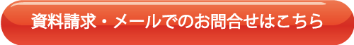 資料請求・メールでのお問い合わせはこちら